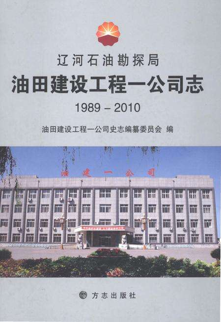 辽河石油勘探局油田建设工程一公司志  1989-2010.pdf电子版_辽宁省志缩略图