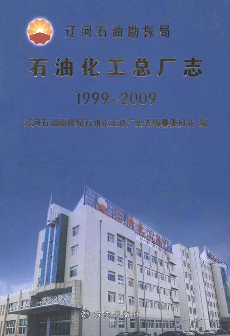 辽河石油勘探局石油化工总厂志  1999-2009.pdf电子版_辽宁省志缩略图