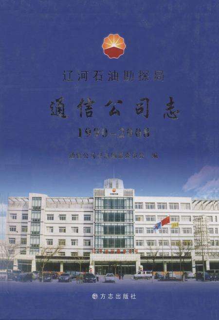 辽河石油勘探局通信公司志  1990-2008.pdf电子版_辽宁省志缩略图