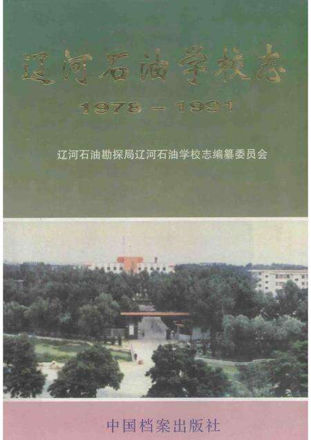 辽河石油学校志  1978-1991.pdf电子版_辽宁省志缩略图