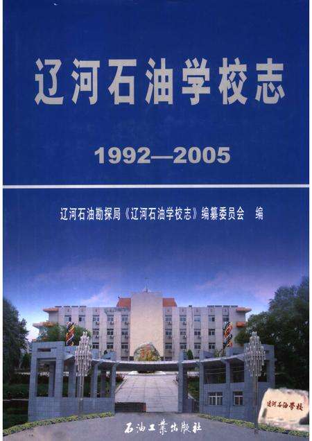 辽河石油学校志  1992-2005.pdf电子版_辽宁省志缩略图