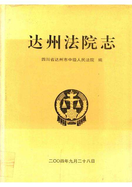 达州法院志.pdf电子版_四川省志