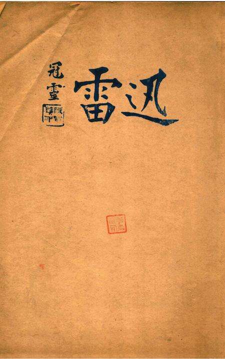 迅雷 [庄禹梅 主编]-051期.pdf电子版_浙江省志缩略图