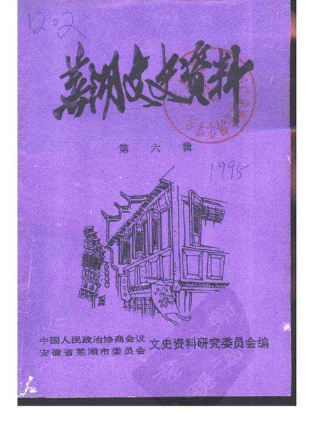 芜湖文史资料  第6辑.pdf电子版_安徽省志缩略图