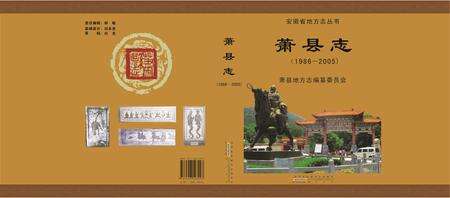 萧县志(1986-2005).pdf电子版_安徽省志缩略图