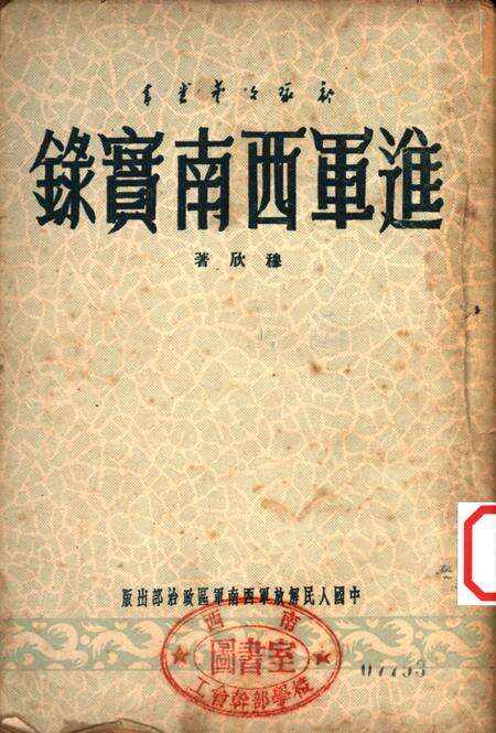 进军西南实录-穆欣 编-1950.8.pdf电子版_重庆市志缩略图
