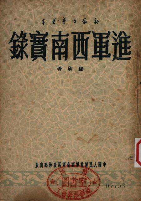 进军西南实录-穆欣;部队文艺业书编委会-1950.8.pdf电子版_重庆市志缩略图