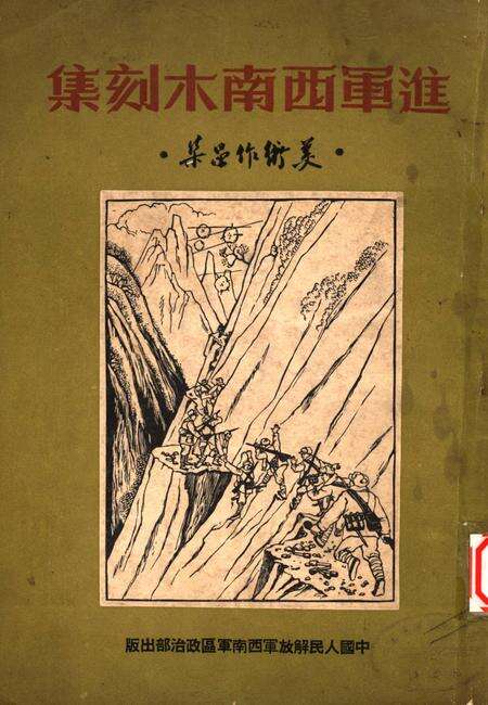 进军西南木刻集·美术作品集·-艾炎 编-1951.2.pdf电子版_重庆市志