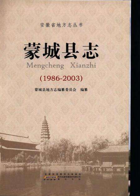 蒙城县志(1986-2003).pdf电子版_安徽省志缩略图