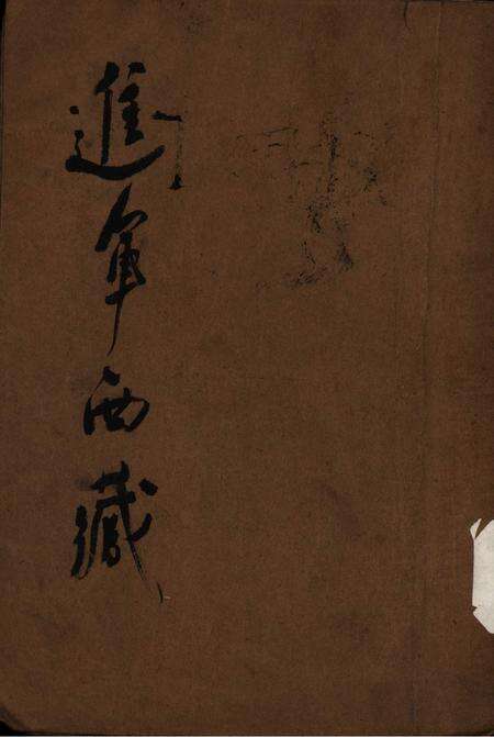 进军西藏-1951.2.pdf电子版_重庆市志缩略图