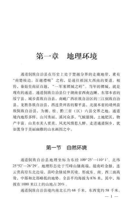 通道侗族自治县概况.pdf电子版_湖南省志缩略图