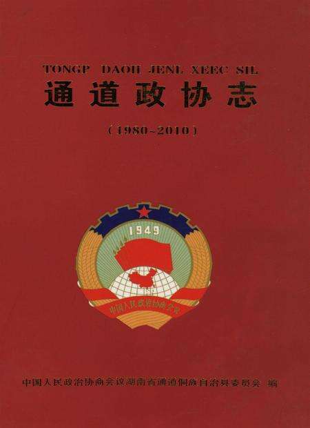 通道政协志（1980—2010）.pdf电子版_湖南省志缩略图