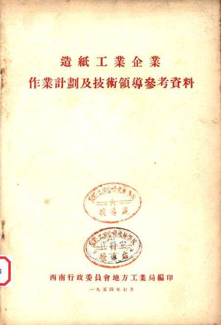 造纸工业企业作业计划及技术领导参考资料-西南行政委员会地方工业局 编-1954.7.pdf电子版_重庆市志缩略图