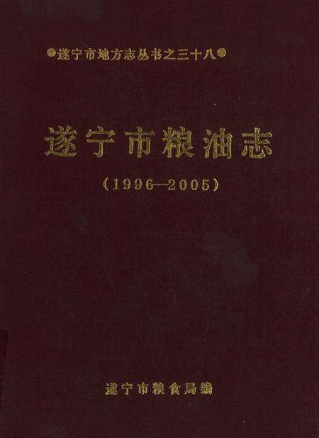 遂宁市粮油志（1996——2005）.pdf电子版_四川省志缩略图