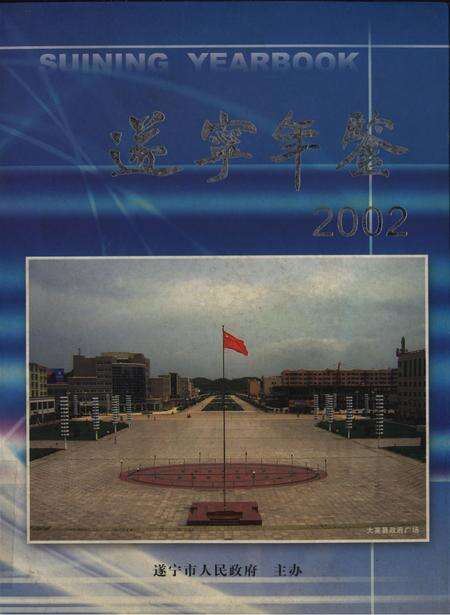 遂宁年鉴2002.pdf电子版_四川省志缩略图