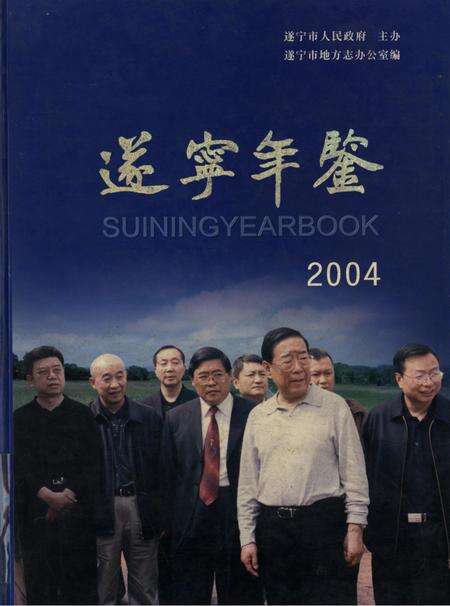 遂宁年鉴2004.pdf电子版_四川省志缩略图