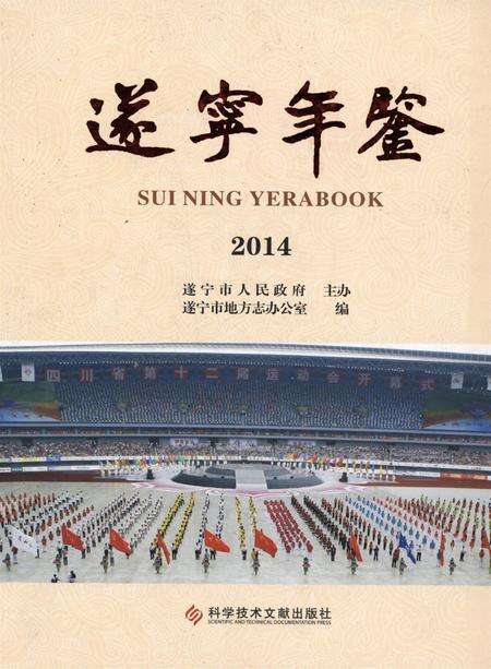 遂宁年鉴2014.pdf电子版_四川省志缩略图