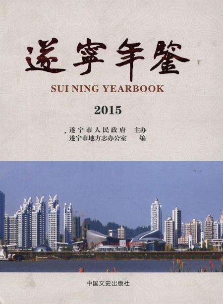 遂宁年鉴2015.pdf电子版_四川省志缩略图