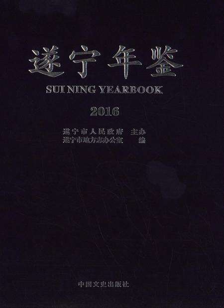 遂宁年鉴2016.pdf电子版_四川省志缩略图
