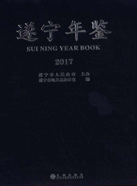 遂宁年鉴2017.pdf电子版_四川省志缩略图