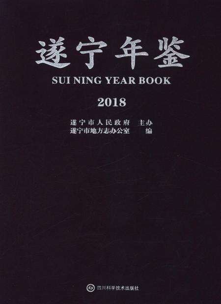 遂宁年鉴2018.pdf电子版_四川省志缩略图