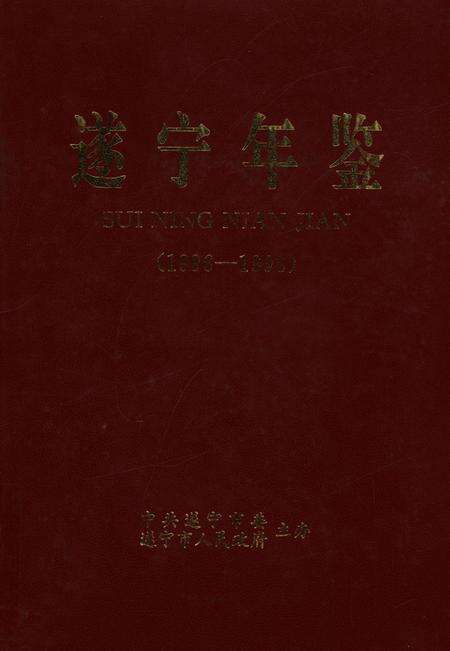 遂宁年鉴（1996-1998）.pdf电子版_四川省志缩略图