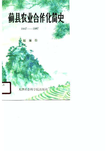 蓟县农业合作化简史  1947年秋-1987年秋.pdf电子版_天津市志缩略图