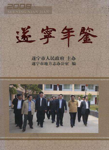 遂宁年鉴（2008年卷）.pdf电子版_四川省志缩略图