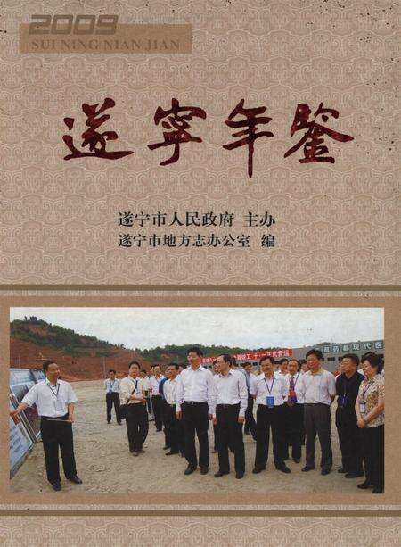 遂宁年鉴（2009年卷）.pdf电子版_四川省志缩略图