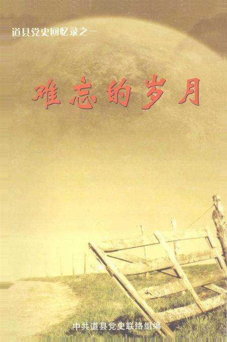 道县党史回忆录之一 难忘的岁月.pdf电子版_湖南省志缩略图