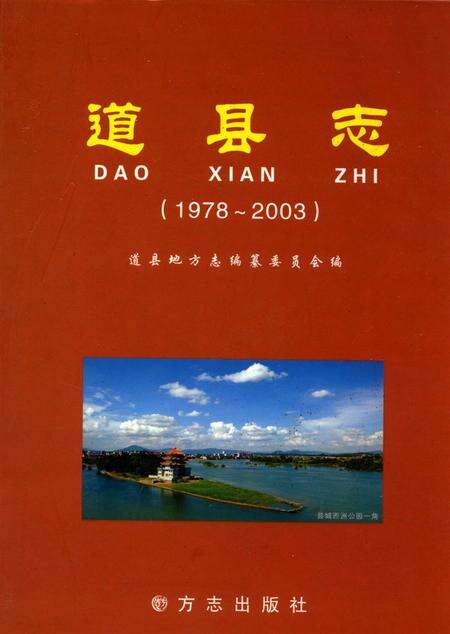 道县志：1978～2003.pdf电子版_河南省志缩略图