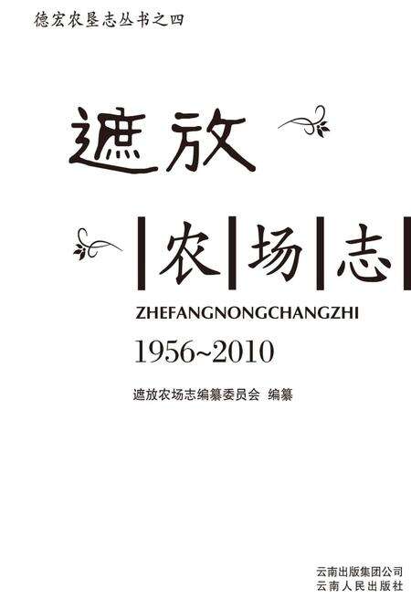遮放农场志  1956-2010.pdf电子版_云南省志