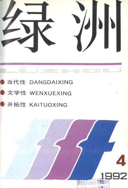 新疆绿洲1992年第04期.pdf电子版_新疆维吾尔族自治区志缩略图