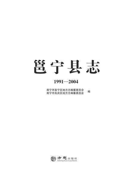 邕宁县志1991-2004.pdf电子版_广西壮族自治区志缩略图