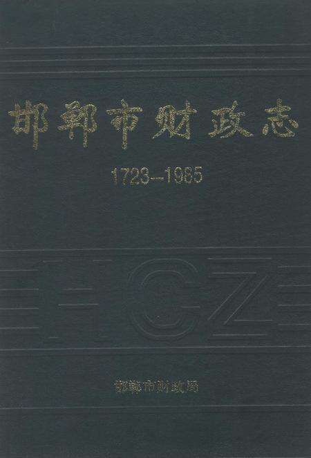 邯郸市财政志：1723-1985.pdf电子版_河北省志缩略图
