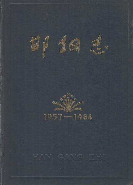 邯钢志1957-1984.pdf电子版_河北省志缩略图