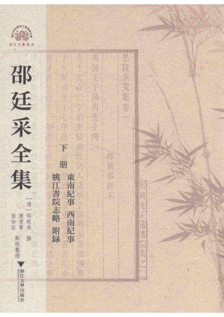 邵廷采全集  下  东南纪事  西南纪事  姚江书院志略  附录.pdf电子版_其他志缩略图