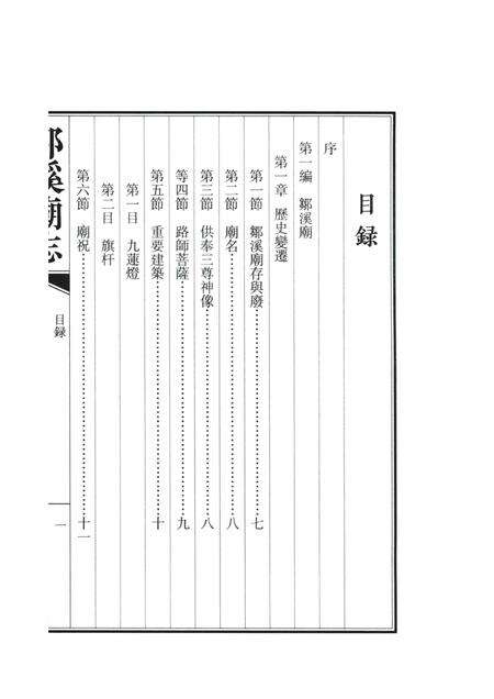 邹溪庙志.pdf电子版_浙江省志缩略图