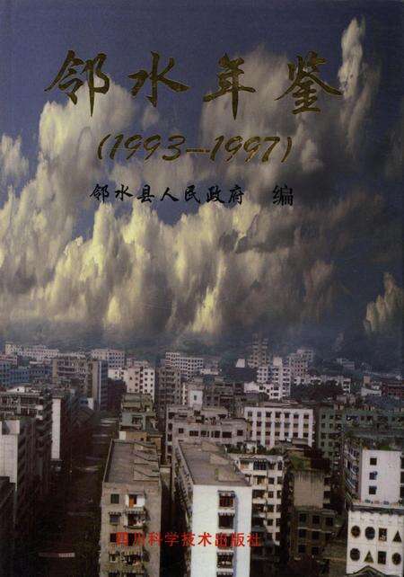 邻水年鉴（1993——1997）.pdf电子版_四川省志缩略图