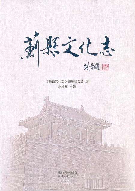 蓟县文化志.pdf电子版_天津市志缩略图