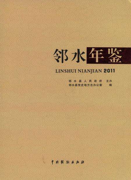 邻水年鉴（2011）.pdf电子版_四川省志缩略图