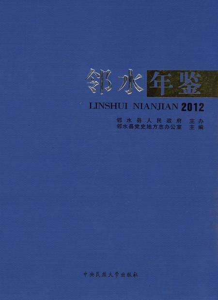 邻水年鉴（2012）.pdf电子版_四川省志缩略图