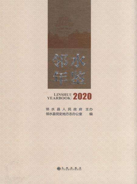 邻水年鉴（2020）.pdf电子版_四川省志缩略图