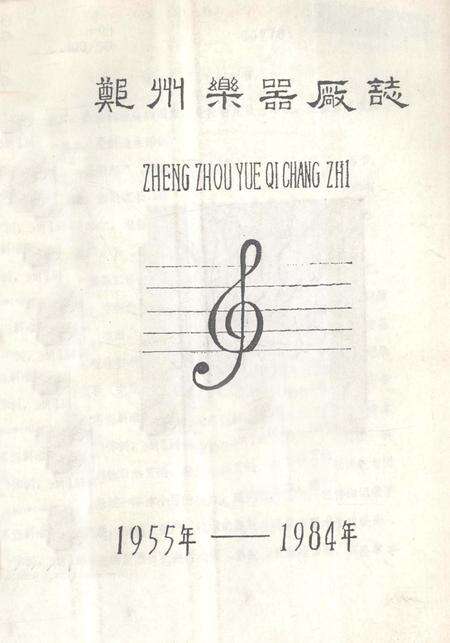 郑州乐器厂志  1955-1984.pdf电子版_河南省志缩略图