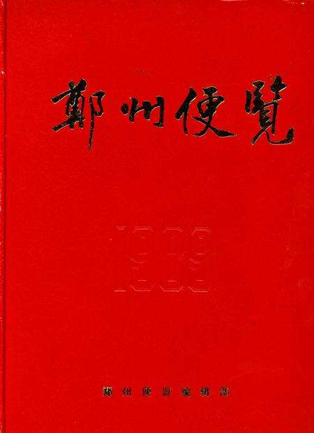 郑州便览1989.pdf电子版_河南省志缩略图
