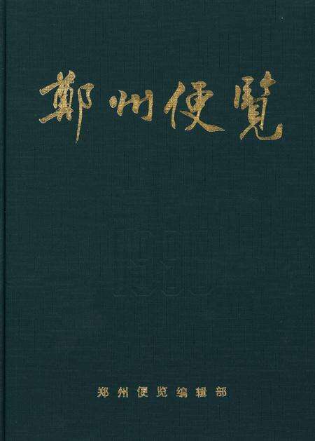 郑州便览1990.pdf电子版_河南省志缩略图