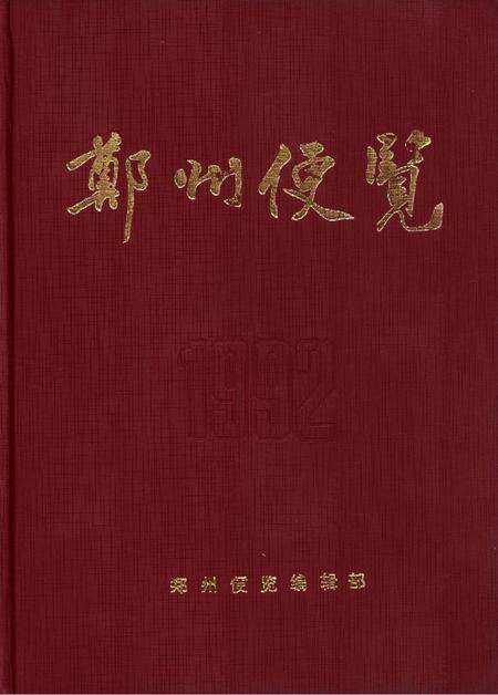 郑州便览1992.pdf电子版_河南省志缩略图