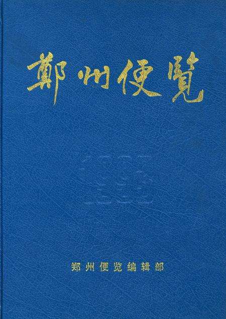 郑州便览1993.pdf电子版_河南省志缩略图