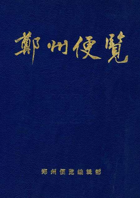 郑州便览1994.pdf电子版_河南省志缩略图