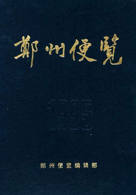 郑州便览1995.pdf电子版_河南省志缩略图